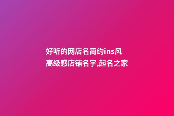 好听的网店名简约ins风 高级感店铺名字,起名之家